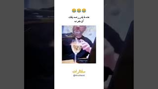 شارك مع صديقك الذي قرر التوبة أخيرا ههههه