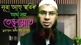 অর্থসহ কুরআন তেলাওয়াত । সূরা আত্ ত্বরিক । Quran Teloat Sura At Tariq । Md Isa Bin hamid