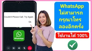 วิธีแก้ไข WhatsApp ไม่สามารถโทรออกได้ ลองอีกครั้ง |