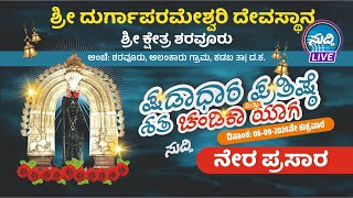 ಶ್ರೀ ದುರ್ಗಾಪರಮೇಶ್ವರಿ ದೇವಸ್ಥಾನ, ಶ್ರೀಕ್ಷೇತ್ರ ಶರವೂರುಷಡಾಧಾರ ಪ್ರತಿಷ್ಠೆ | ಶತ ಚಂಡಿಕಾಯಾಗ | ನೇರಪ್ರಸಾರ | LIVE