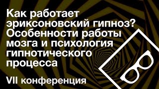 Как работает эриксоновский гипноз? — VII конференция, часть 3