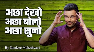 Acha Dekho, Acha Bolo, Acha Suno | See Good,  Say Good, Hear Good By Sandeep Maheshwari