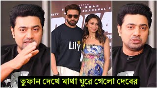 কলকাতায় শাকিবের খেলা গরম ! এবার দেব নিজেই চমকে গেলো তুফান সিনেমাটি দেখে (ভিডিও) দেখুন