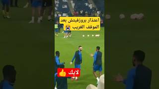 شاهد ردة فعل بروزفيتش للاعب النصر #shorts