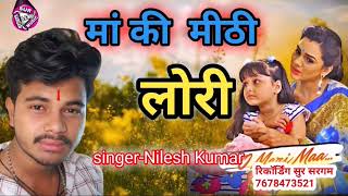 मां की मीठी लोरी।। 😥 2022 ki man ki meethi lori Nilesh Rock ka new song man ki meethi Lori new song