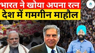 Ratan Tata No More| भारत के रत्न ने कहा अलविदा| जीवन से बड़ी सीख आख़िर क्या?| Delight IAS