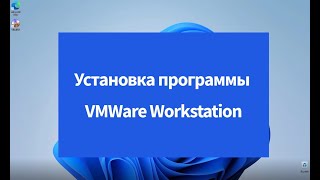 Установка VMWare Workstation