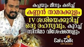 കപ്പയും മീനും കഴിച്ച്‌ കണ്ണൻ താമരക്കുളം | Eat and Talk with Sandeep | Episode #4