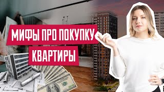 Правда или ложь о покупке квартиры | Вся правда о покупке квартиры | Советы юриста