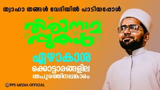 തങ്ങൾ വേദിയിൽ പാടിയപ്പോൾ..ഏഴാകാശക്കൊട്ടാരങ്ങളിൽ | Thwaha Thangal | Ezhakasha Kottarangalil Song