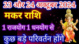 मकर राशि 23 और 24 अक्टूबर 2024 कुछ बडे़ नये परिवर्तन होंगे, Makar Rashi, आज का मकर राशिफल, capricorn