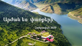 Հանքավան 2020 //ԱՐԺԱՆ ԵՍ ՓԱՌՔԵՐԻ