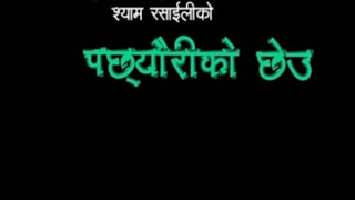 Pachheuriko Chheu पछ्यौरीको छेउ by Rachana Rimal, Himal Sagar Hingmang & Shyam Rasaili