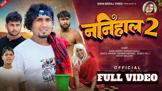 Nanihal 2 | ननिहाल 2 | Full Video | Mani Meraj Vines | Mani Meraj Comedy | As Shorts Comedy