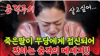 죽은 딸이 전하는 충격의 메세지!! 용한점집 일산점집 똑순이보살 샤먼 임현주