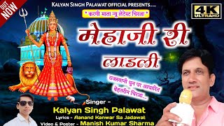 Karni Mata Bhajan ll Mehaji Ri Ladli ll मेहाजी री लाडली l कल्याण सिंह पालावत l Kalyan Singh Palawat