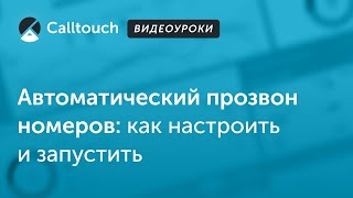 Видеоуроки Calltouch: Автоматический прозвон номеров