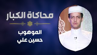 الموهوب #حسين_علي يحاكي الشيخ #الشحات_محمد_أنور في سورة البقرة