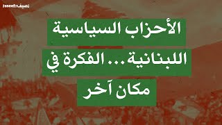 الأحزاب السياسية اللبنانية… الفكرة في مكان آخر