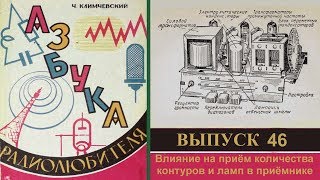 Влияние на приём количества контуров и ламп в приёмнике. Азбука радиолюбителя. Выпуск 46