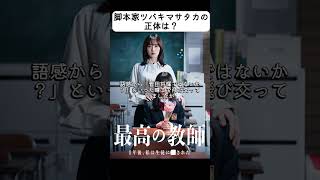 松岡茉優x芦田愛菜『最高の教師』がMIPCOMでグランプリ受賞。ツバキマサタカの正体は？続きはラジオチャンネルで。 #shorts #最高の教師 #松岡茉優 #芦田愛菜 #奥平大兼 #ドラマ #fyp