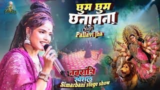 Navratri2024 || छुम छुम छानानाना बाजे Pallavi jha Simarbani stege show || devi geet