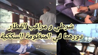 هاجس سائق القطار الوصول إلى وجهته بأمان ،هاجس مراقب القطار راحة المسافرين و هاجس شرطي القطار سلامتهم