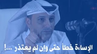 الإساءة خطأ حتى وإن لم يعتذر ...!‫