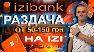 IziBank ПОЛУЧАЕМ ХАЛЯВНЫЕ 150 ГРН ЗА 10 МИНУТ / ПРИГЛАСИ ДРУГА И ПОЛУЧИ 150 ГРН