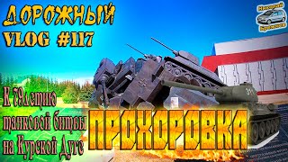 Видеоблог #117. К месту Боевой Славы! Прохоровка! Дорога в Белгородскую обл!