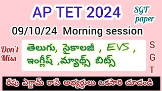 Ap Tet 09/10/24 Morning session లో అడిగిన ప్రశ్నలు సమాధానాలతో #aptet2024 #aptet #apdsctet