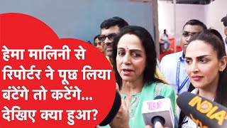 Hema Malini ने बेटी के साथ किया मतदान, रिपोर्टर ने पूछा ऐसा सवाल तो क्या बोलीं?