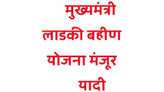 👉लाडकी बहीण योजना मंजूर यादी✅ #ladaki_bahin_yojana #marathiinformation #yojana