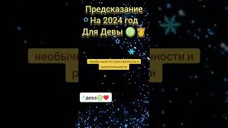 предсказание на 2024 год для девы ♍👸