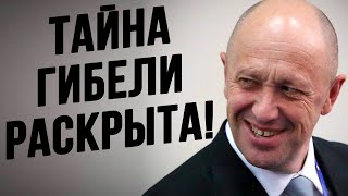 Кто убрал Пригожина? Офис Президента Зеленского раскрывает тайну! В самолёте был двойник!