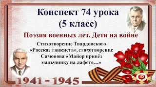 74 урок 3 четверть 5 класс. Поэзия военных лет. Стихотворения Твардовского  и Симонова