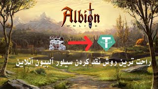 آموزش فروش سیلور بازی Albion توسط وبسایت Funpay✅بدون استرس سیلورتو نقد کن🤑🤑