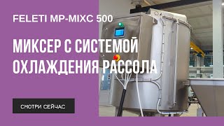 Миксер для рассола MP-MIXC 500 #миксердляпроизводства #пищевоеоборудование #пищевоепроизводство