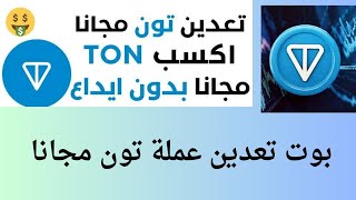 بوت تعدين علمة تون ton مجانا