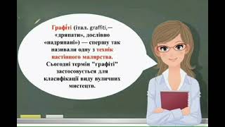 Образотворче мистецтво 7 клас. Графіті - мистецтво вулиць.