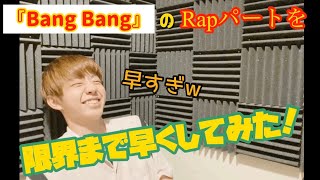 『Bang Bang』のラップを限界まで早くしてみた【ハイスクールバンバン】【高速ラップ】