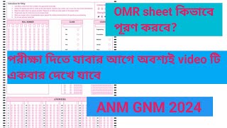 OMR sheet কিভাবে পূরণ করবে?? All details about OMR sheet//ANM GNM 2024// #anm #gnm #medicalstudent