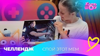 Спой этот мем | Челлендж | Хорошоу