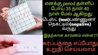 missed period but negative pregnancy test in tamil, what to do next ? | Pregnancy tips tamil |