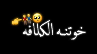 انه وياك خوتنه الكلافه🥺💞//شاشه سوداء شعر عراقي ريمكس بدون حقوق💕🕊 أغاني حب عراقية بدون حقوق🍂