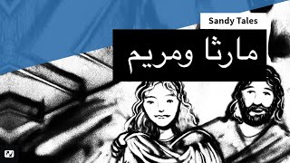 Sandy Tales | قصص رمليّة | مارثا ومريم