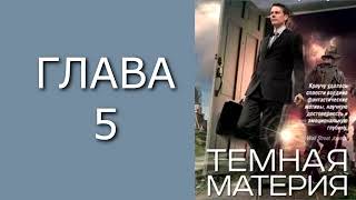 "Темная материя". Главы 5 - 7