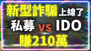 幣圈新型詐騙案上線了? 以為私募就真的私募嗎 IDO 也會被割 項目方爽薛 210 萬 #FarmerCrypto #GameFi #割