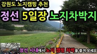 강원도 노지캠핑 추천/정선 5일장 노지차박지/정선시내에서 노지차박을 즐겨보세요/깨끗한 화장실 강가에 넓은 공원