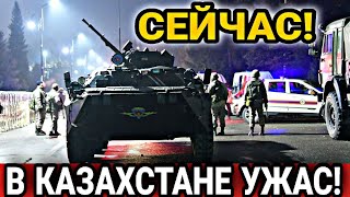 СРОЧНО! КАЗАХСТАН ПРЯМО СЕЙЧАС УЖАС НАРОД В ШОКЕ ОТ ПРОИСХОДЯЩЕГО ВО ВСЕМ МИРЕ!